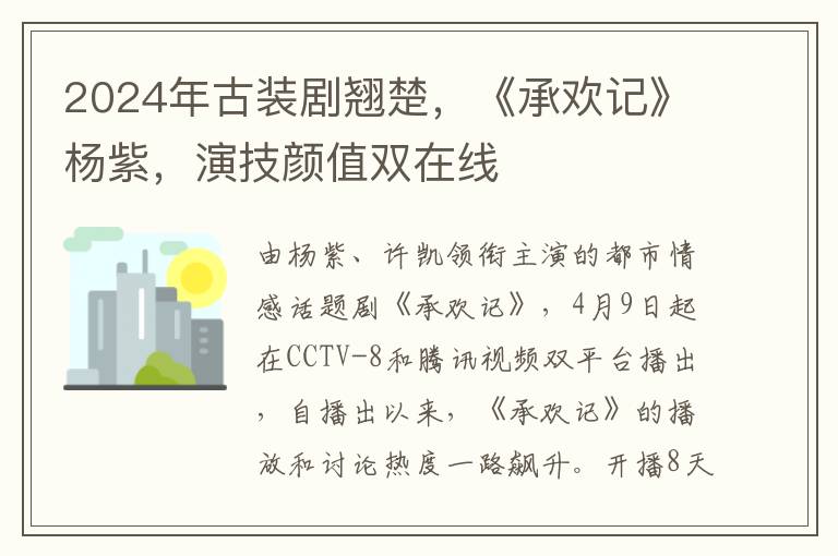 2024年古裝劇翹楚，《承歡記》楊紫，縯技顔值雙在線