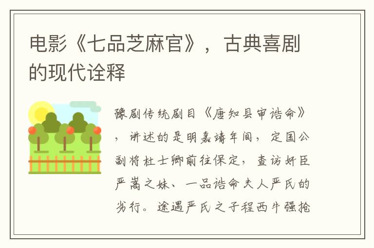 電影《七品芝麻官》，古典喜劇的現代詮釋