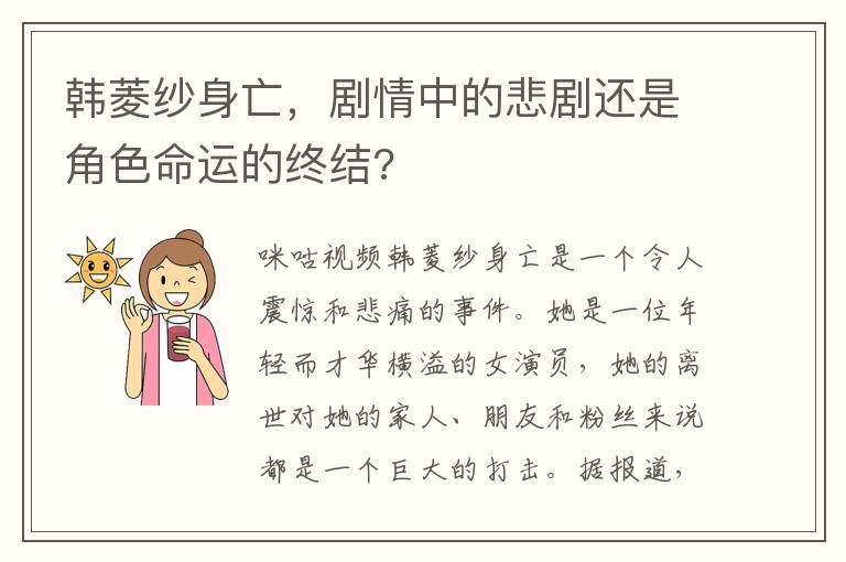 韩菱纱身亡，剧情中的悲剧还是角色命运的终结?