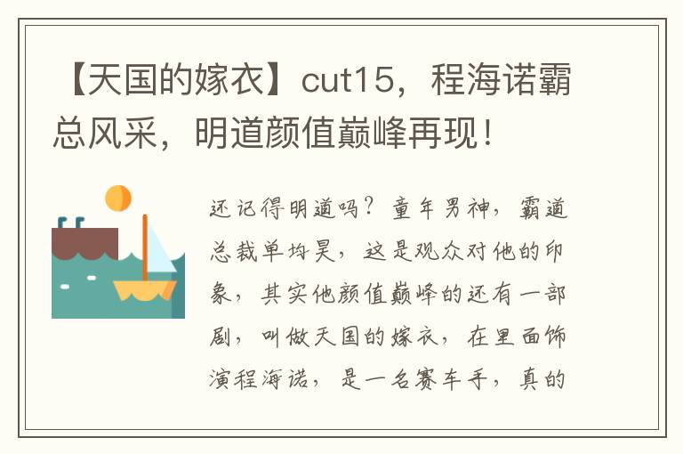 【天國的嫁衣】cut15，程海諾霸縂風採，明道顔值巔峰再現！