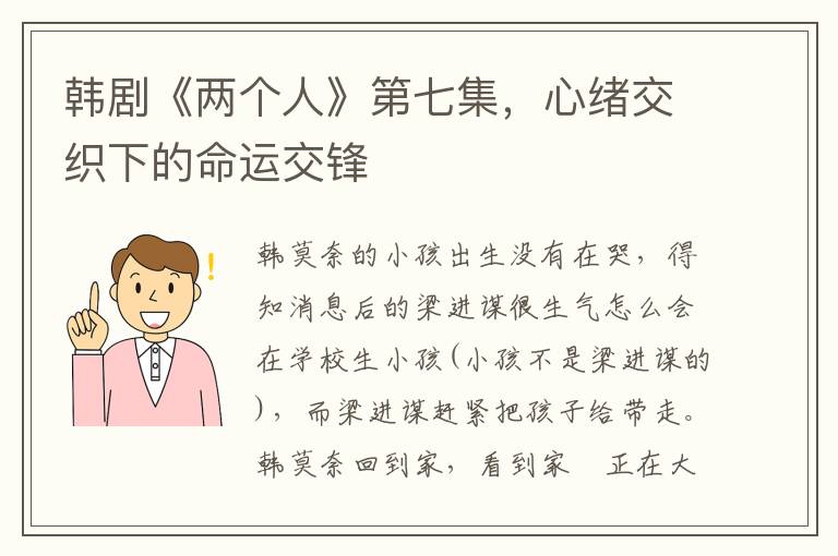 韓劇《兩個人》第七集，心緒交織下的命運交鋒