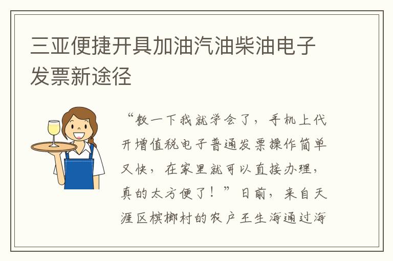 三亚便捷开具加油汽油柴油电子发票新途径