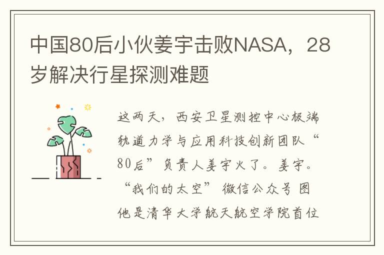 中国80后小伙姜宇击败NASA，28岁解决行星探测难题