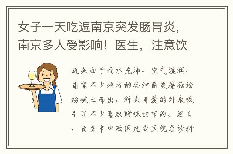 女子一天吃遍南京突发肠胃炎，南京多人受影响！医生，注意饮食卫生