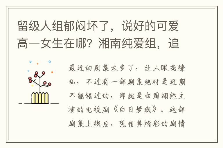 留级人组郁闷坏了，说好的可爱高一女生在哪？湘南纯爱组，追看8集不过瘾！