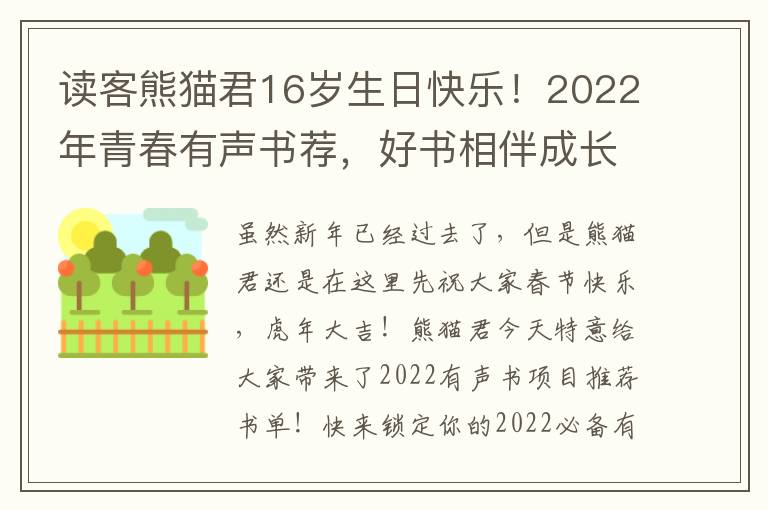 读客熊猫君16岁生日快乐！2022年青春有声书荐，好书相伴成长