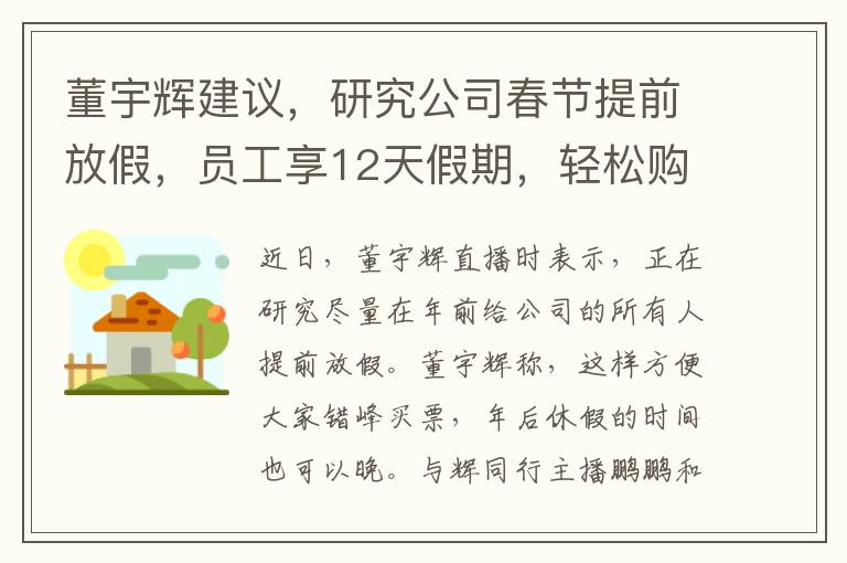 董宇辉建议，研究公司春节提前放假，员工享12天假期，轻松购返程票