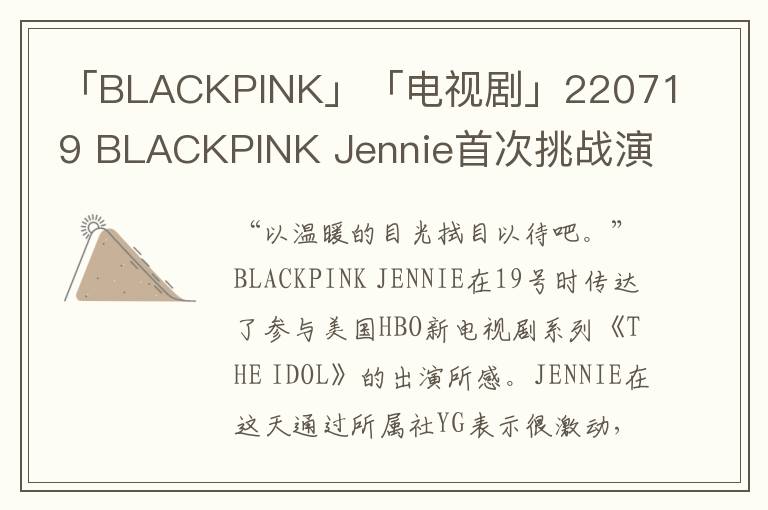 「BLACKPINK」「电视剧」220719 BLACKPINK Jennie首次挑战演员身份备受期待