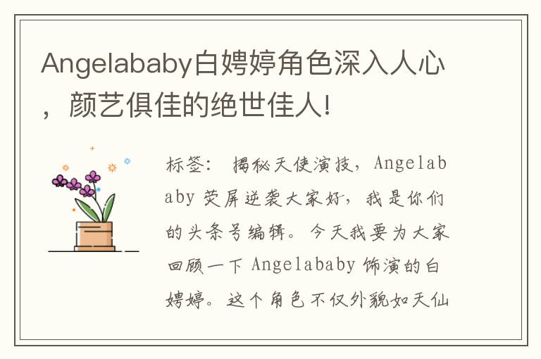 Angelababy白娉婷角色深入人心，颜艺俱佳的绝世佳人!