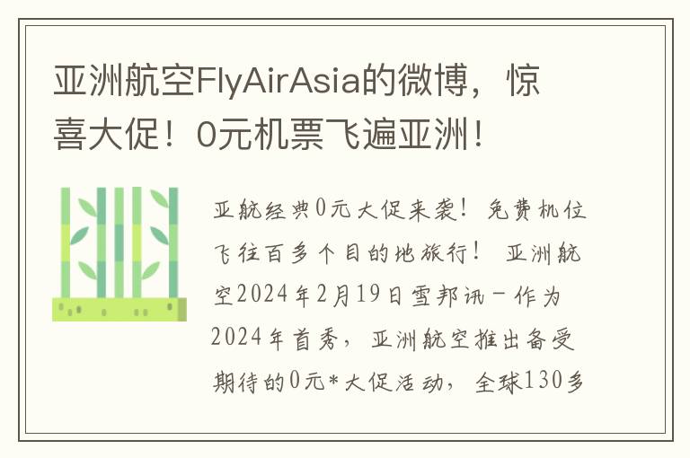 亚洲航空FlyAirAsia的微博，惊喜大促！0元机票飞遍亚洲！