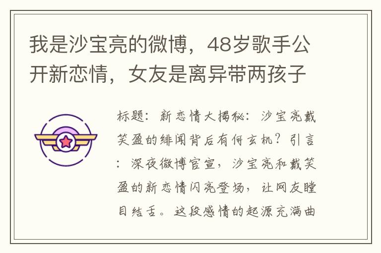 我是沙宝亮的微博，48岁歌手公开新恋情，女友是离异带两孩子的女星