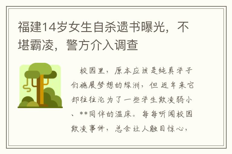 福建14嵗女生自殺遺書曝光，不堪霸淩，警方介入調查