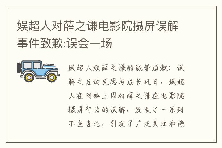 娛超人對薛之謙電影院攝屏誤解事件致歉:誤會一場