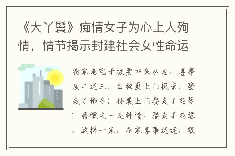 《大丫鬟》痴情女子为心上人殉情，情节揭示封建社会女性命运悲惨