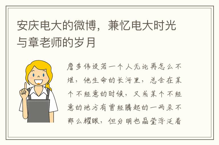 安庆电大的微博，兼忆电大时光与章老师的岁月
