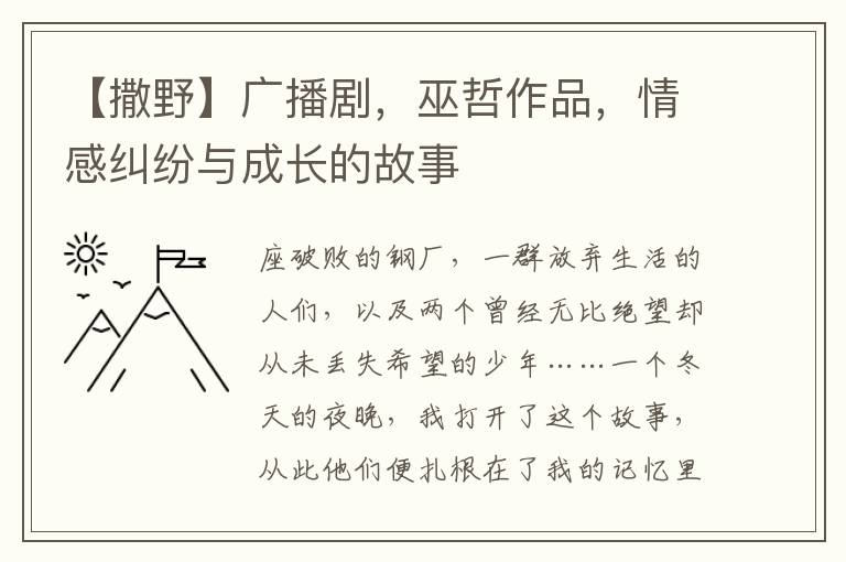 【撒野】廣播劇，巫哲作品，情感糾紛與成長的故事