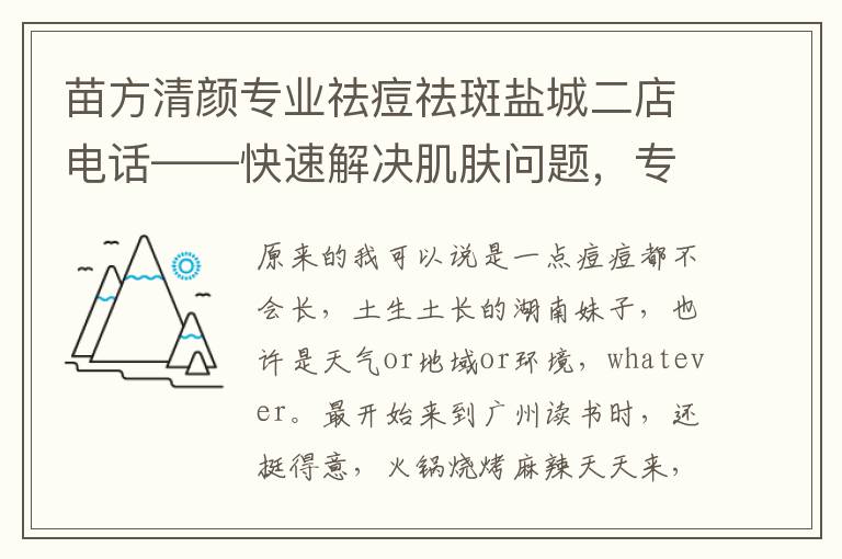 苗方清颜专业祛痘祛斑盐城二店电话——快速解决肌肤问题，专业服务等你来电