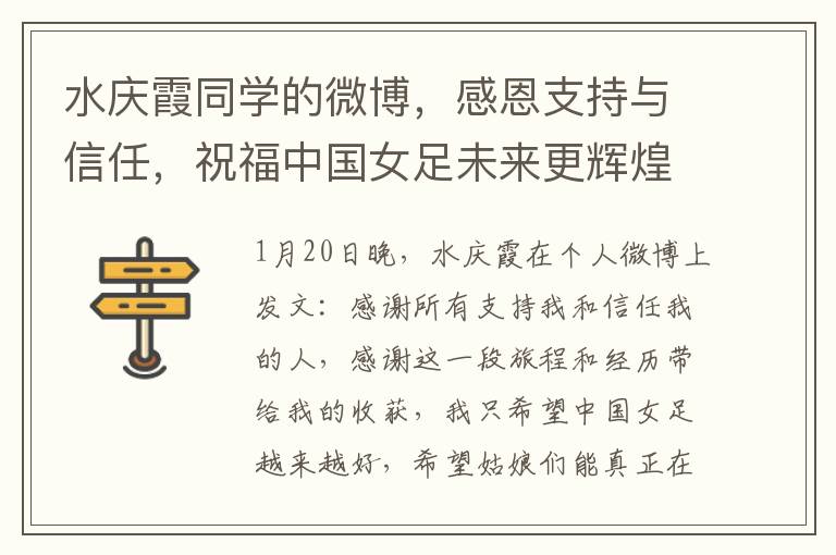 水庆霞同学的微博，感恩支持与信任，祝福中国女足未来更辉煌