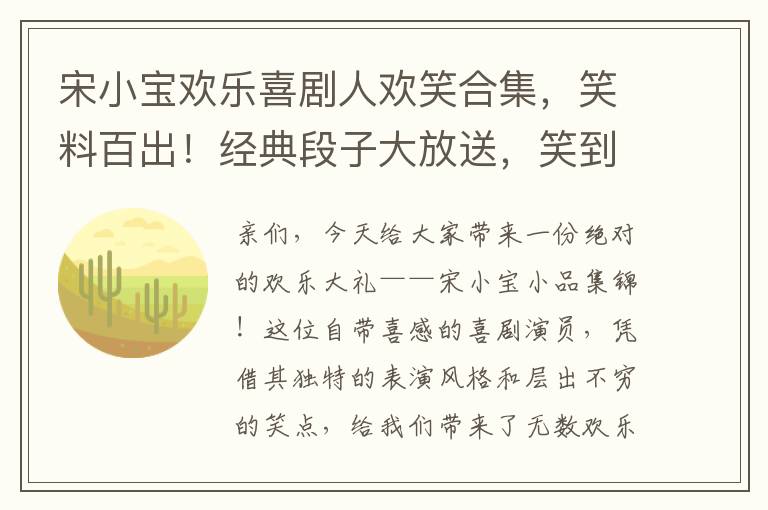 宋小寶歡樂喜劇人歡笑郃集，笑料百出！經典段子大放送，笑到肚子疼都不停！