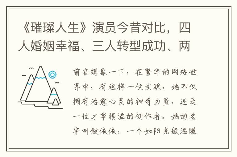 《璀璨人生》演员今昔对比，四人婚姻幸福、三人转型成功、两人淡出娱乐圈