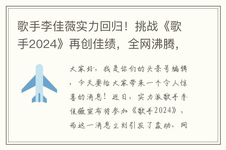 歌手李佳薇實力廻歸！挑戰《歌手2024》再創佳勣，全網沸騰，女神風採依舊？