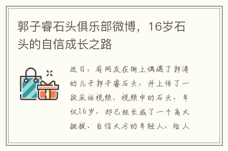 郭子睿石头俱乐部微博，16岁石头的自信成长之路