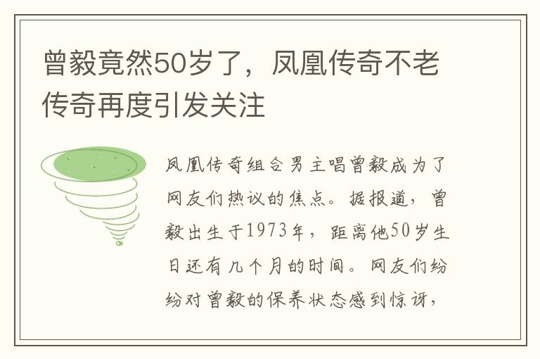 曾毅竟然50岁了，凤凰传奇不老传奇再度引发关注