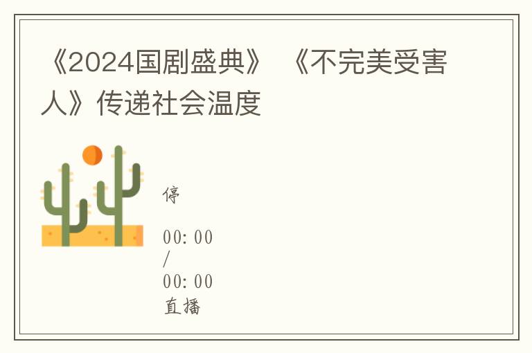 《2024國劇盛典》 《不完美受害人》傳遞社會溫度