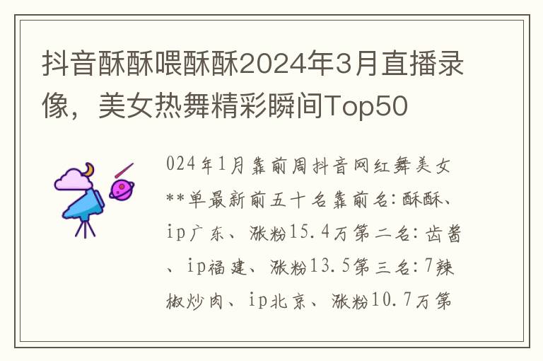 抖音酥酥喂酥酥2024年3月直播录像，美女热舞精彩瞬间Top50