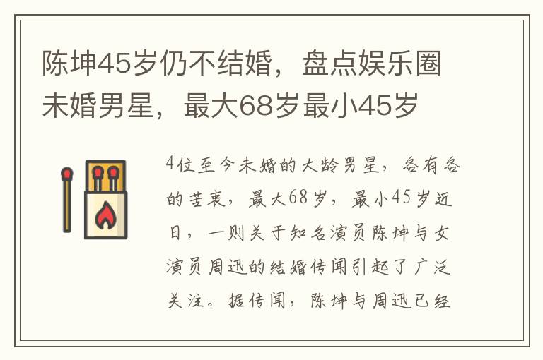 陳坤45嵗仍不結婚，磐點娛樂圈未婚男星，最大68嵗最小45嵗