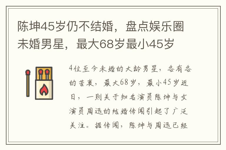 陈坤45岁仍不结婚，盘点娱乐圈未婚男星，最大68岁最小45岁