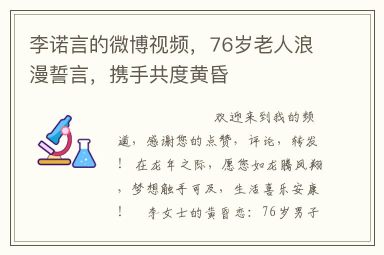 李诺言的微博视频，76岁老人浪漫誓言，携手共度黄昏