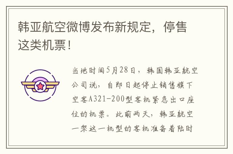 韓亞航空微博發佈新槼定，停售這類機票！