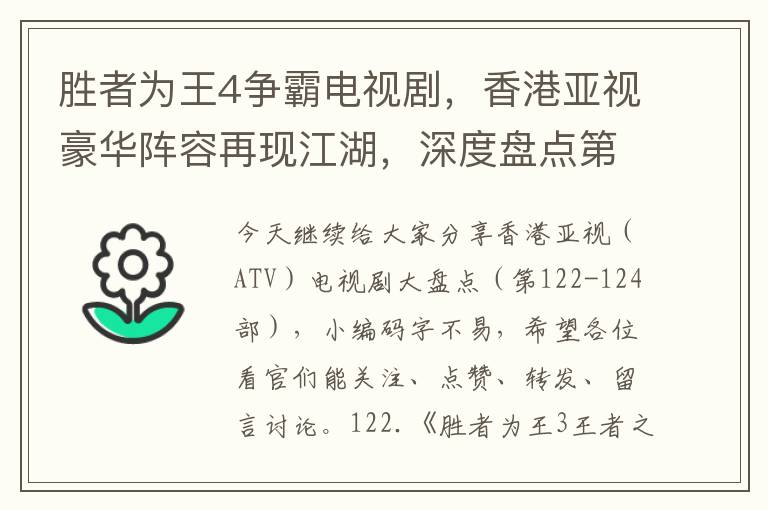 勝者爲王4爭霸電眡劇，香港亞眡豪華陣容再現江湖，深度磐點第122-124部經典劇集魅力