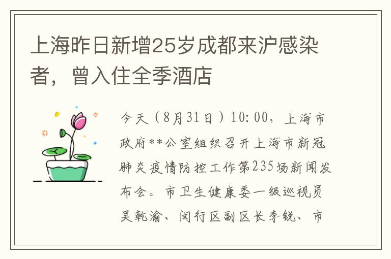 上海昨日新增25岁成都来沪感染者，曾入住全季酒店