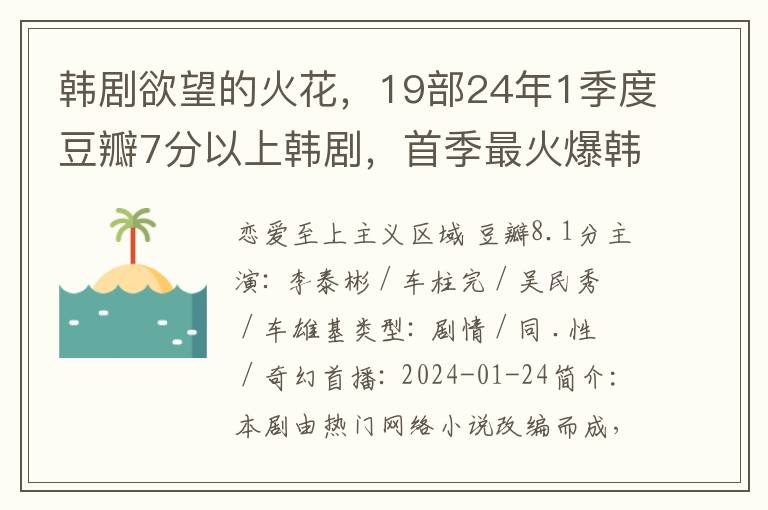 韓劇欲望的火花，19部24年1季度豆瓣7分以上韓劇，首季最火爆韓劇都在這了