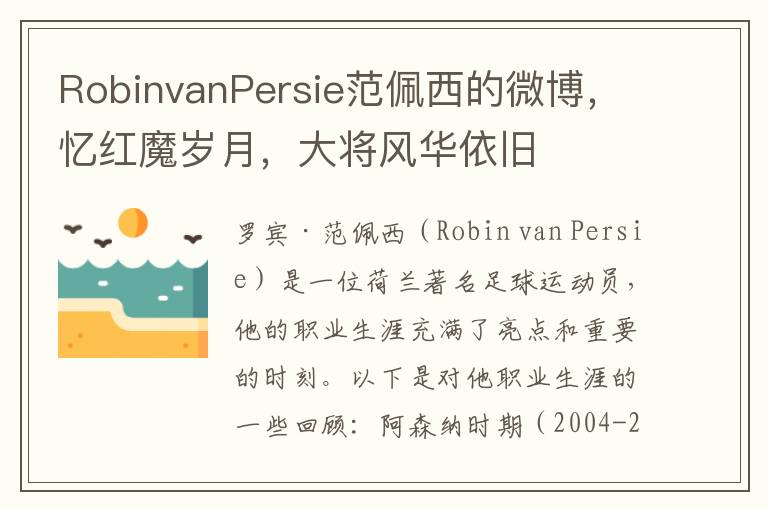 RobinvanPersie范佩西的微博，忆红魔岁月，大将风华依旧