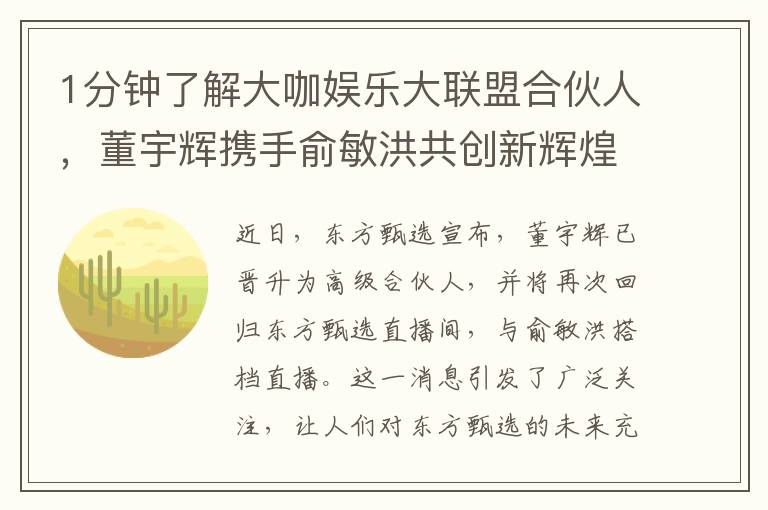 1分钟了解大咖娱乐大联盟合伙人，董宇辉携手俞敏洪共创新辉煌