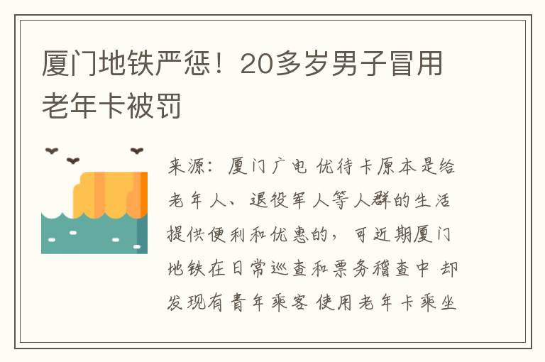 厦门地铁严惩！20多岁男子冒用老年卡被罚