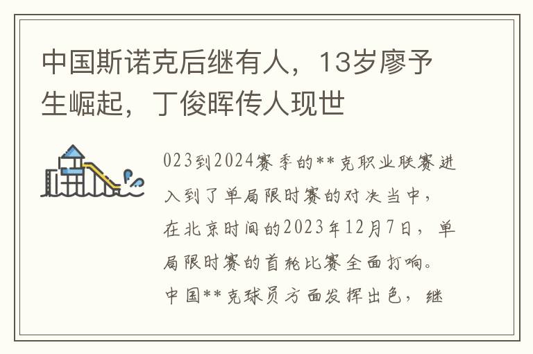 中国斯诺克后继有人，13岁廖予生崛起，丁俊晖传人现世