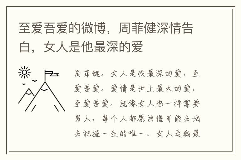 至愛吾愛的微博，周菲健深情告白，女人是他最深的愛