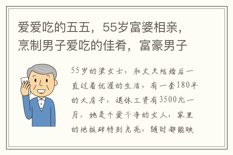 爱爱吃的五五，55岁富婆相亲，烹制男子爱吃的佳肴，富豪男子，会做饭的就是她了