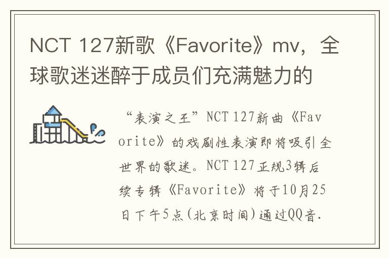 NCT 127新歌《Favorite》mv，全球歌迷迷醉于成员们充满魅力的戏剧性表演