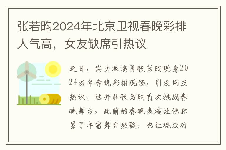 张若昀2024年北京卫视春晚彩排人气高，女友缺席引热议