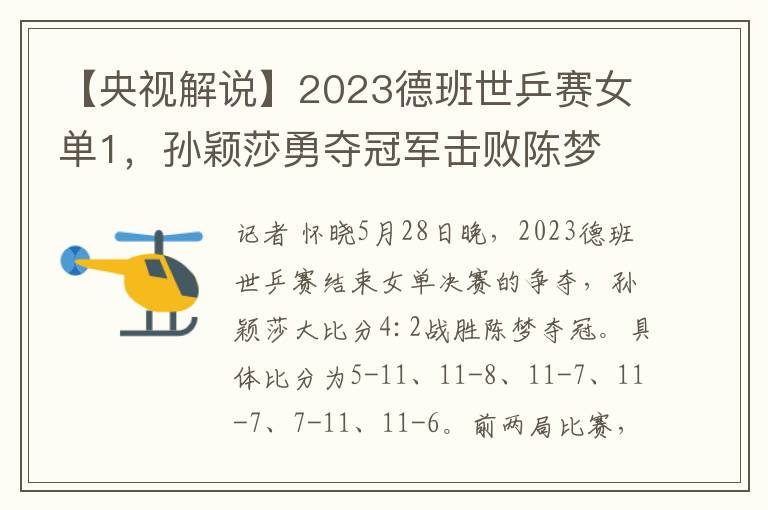 【央视解说】2023德班世乒赛女单1，孙颖莎勇夺冠军击败陈梦