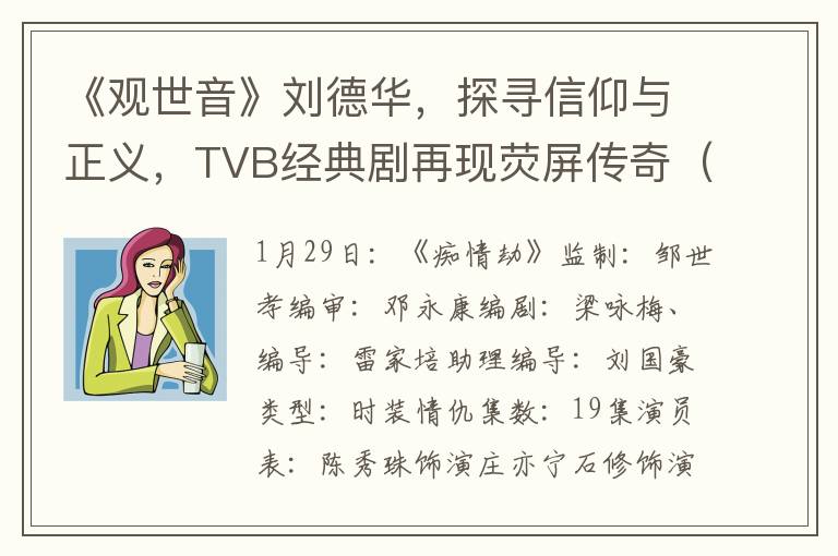 《觀世音》劉德華，探尋信仰與正義，TVB經典劇再現熒屏傳奇（繼1982年《獵鷹》後再現華仔風採）
