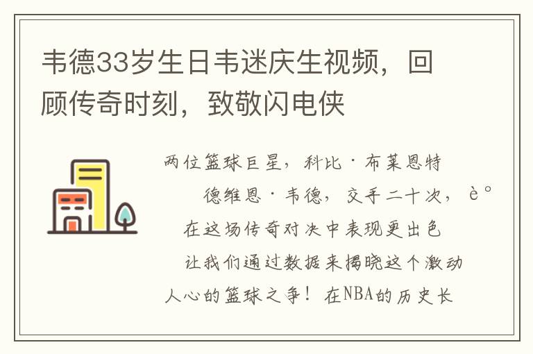 韋德33嵗生日韋迷慶生眡頻，廻顧傳奇時刻，致敬閃電俠