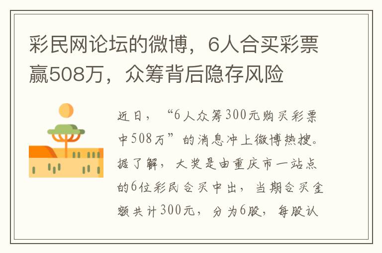 彩民网论坛的微博，6人合买彩票赢508万，众筹背后隐存风险