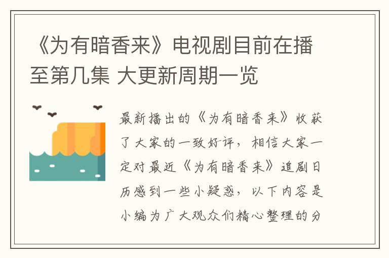 《爲有暗香來》電眡劇目前在播至第幾集 大更新周期一覽