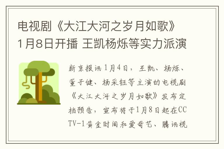 电视剧《大江大河之岁月如歌》1月8日开播 王凯杨烁等实力派演员齐聚